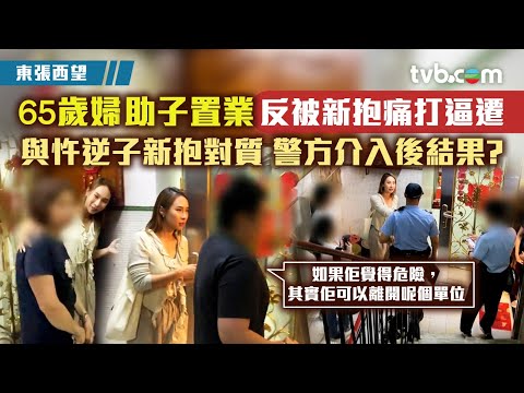 東張西望｜65歲婦助子置業反被新抱痛打逼遷 與忤逆子新抱對質 警方介入後結果?