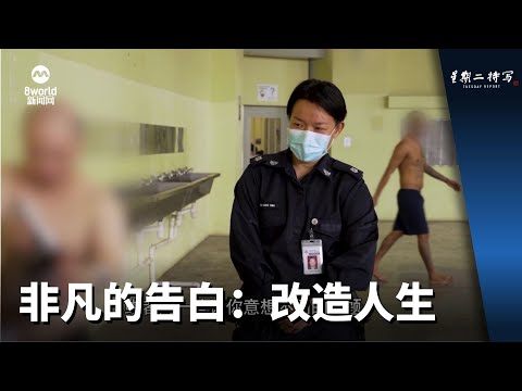 星期二特写 | 非凡的告白：改造人生