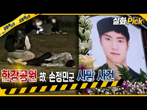 [실화Pick] 반포 한강공원 故손정민군 사망 사건 #실화탐사대 #실화On MBC210515방송
