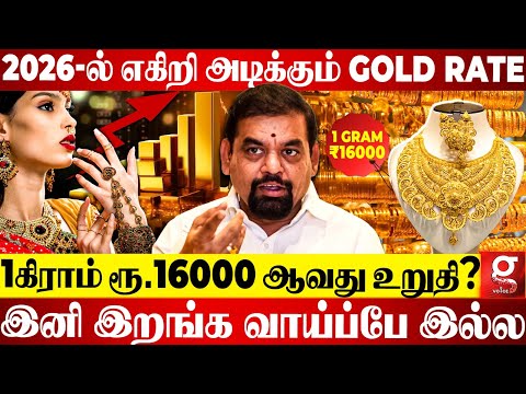 🔴ஒரு சவரன் தங்கம் ரூ.1,30,000😱 2026-ல் Jet வேகத்தில் ஏறும் Gold Rate😰🔥இடியை இறக்கிய Gold Guru😥