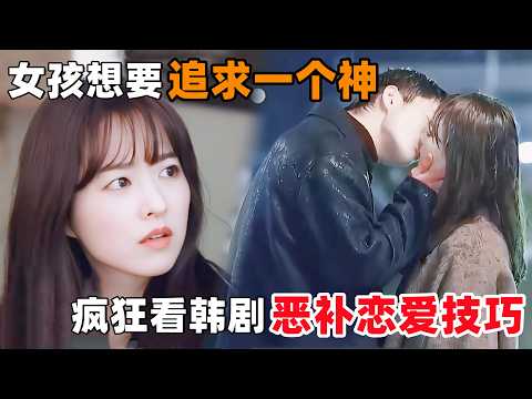 女孩想要追求一个神，疯狂看韩剧，补习恋爱和撩人技巧！一口气看完韩剧《一个名叫灭亡的神》！