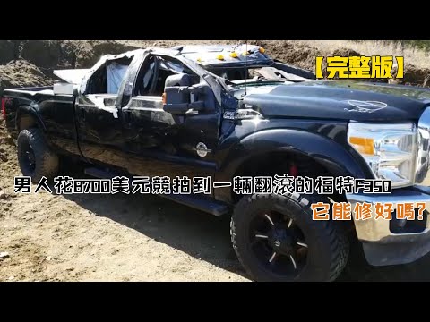 男人花8700美元競拍到一輛翻滾的福特F350，它能修好嗎？