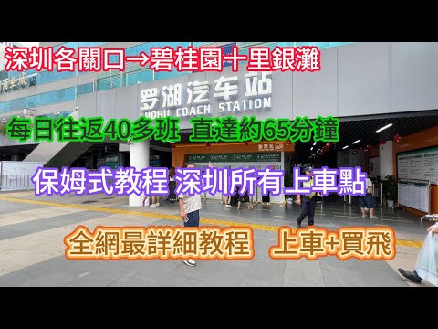 【深圳上車點→碧桂園十里銀灘】保姆式教程 深圳所有上車點到十里銀灘 全網最詳細指導位置 買飛 時間#十里銀灘#交通#大灣區退休#大灣區交通
