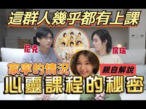 尼克Ashly｜這群人幾乎都有上課 心靈課程的秘密 家寧的現況