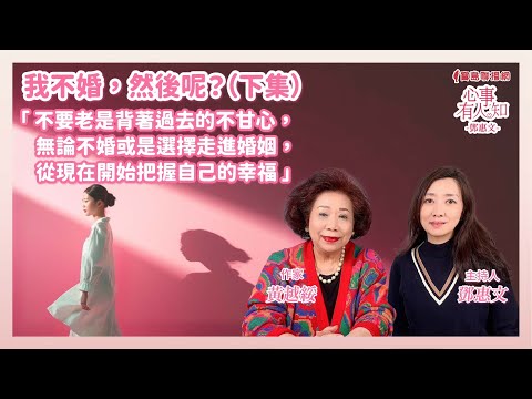 我不婚，然後呢？（下集） - 鄧惠文 專訪 黃越綏 作家 -【心事有人知】20241213