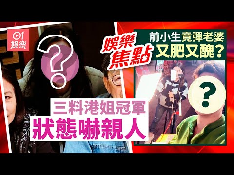 三料港姐冠軍罕露面狀態驚人歌王老公顯滄桑｜前TVB小生疑暗示老婆又肥又醜｜夏雨｜羅嘉良｜劉嘉玲｜陳凱琳｜馮盈盈｜菊梓喬｜蔣家旻｜林德信｜劉德華｜啟德體育園｜3月4日娛樂新聞 #今日娛樂 #香港01