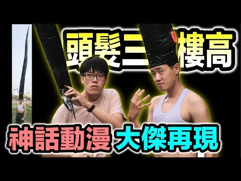 【狠愛演】神話動漫,大傑再現!『頭髮三層樓高』