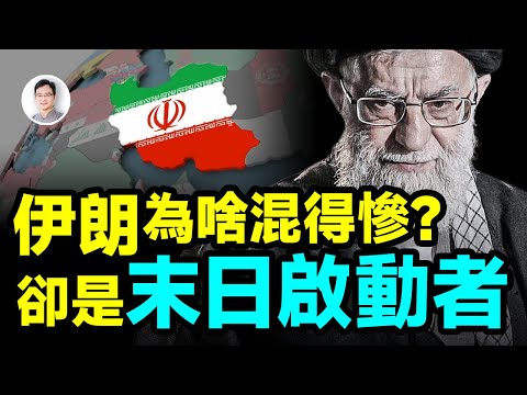 為什麼伊朗混得這麼慘，卻有一個特殊身份：末日啟動者？【文昭思緒飛揚458期】