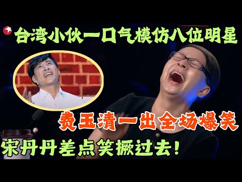 台湾小伙一口气模仿八位明星，费玉清一出全场爆笑，宋丹丹差点笑撅过去！#笑傲江湖第二季 FULL EP05 #宋丹丹#郭德纲 #冯小刚 #喜剧