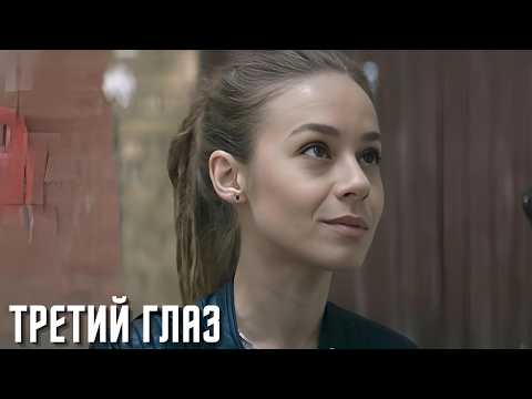 ИСТОРИИ О ПРОПАВШИХ БЕЗ ВЕСТИ С ЭКСТРАСЕНСОМ! | ДЕТЕКТИВНАЯ МЕЛОДРАМА | Третий глаз