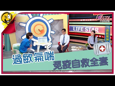 生活智多星 第832集 - 過敏氣喘 免疫自救全套