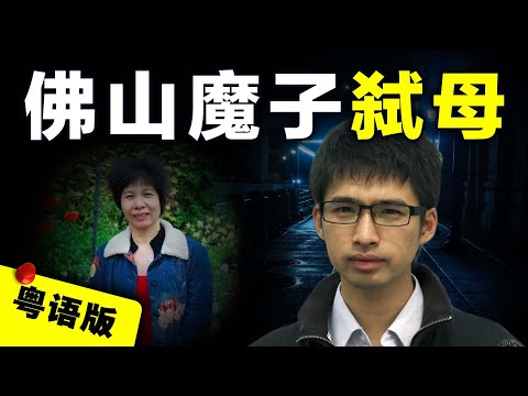 【粵語廣東話】廣東佛山留洋富二代槌殺親生母親，處理完屍體後冷靜陪父親報案尋母，華裔女警機智拆穿惡魔兒子的真面目