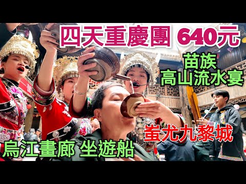 640元重慶四天團 下集 揀旅行團教學 最大苗寨 高山流水宴 蚩尤九黎城 烏江畫廊 四川自由行 重慶自由行 重慶旅行團