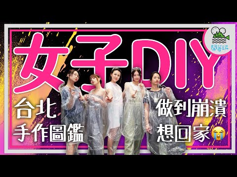 敲碗企劃來也 誰是手作王？｜挑戰一日三次DIY🤚 網美超夯噴畫小籠包吹玻璃｜女夯合體立刻吵架？要吵就去手作教室吵！【鬧著玩459  】