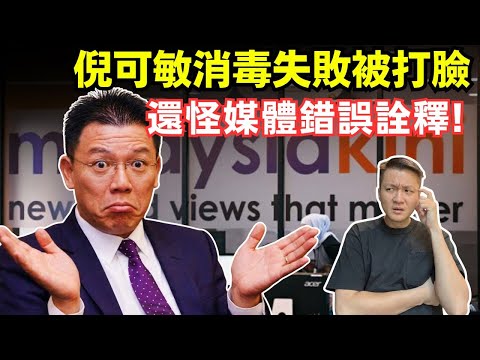 倪可敏的消毒失敗，真相大白！26-11-2025 | 李偉康