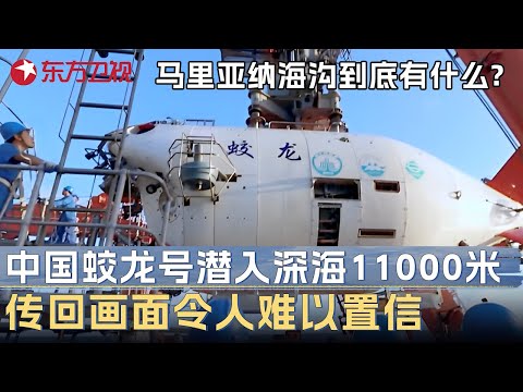 马里亚纳海沟到底有什么? 中国蛟龙号突破世界禁区潜入深海1万1千米, 竟发现超出人类认知的东西, 传回画面震撼所有人! #未来说执牛耳者 第二季 第5集 FULL