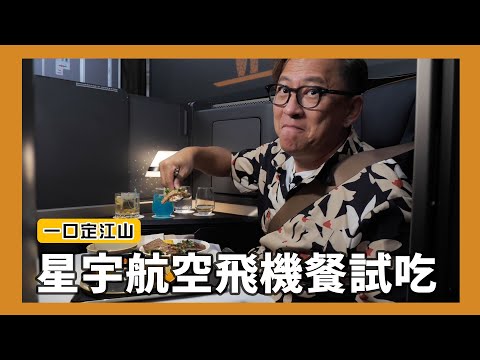 星宇航空飛機餐開箱試吃！新加坡行Ep.1 [詹姆士]