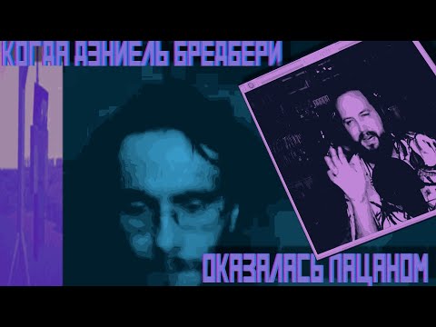 ВСЕ ЭТО ВРЕМЯ ДЕНИЕЛЬ БРЕДБЕРИ БЫЛА НЕЙРОСЕТЬЮ....