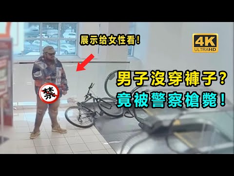 真實案件！ 美國警察開槍擊斃一位沒穿褲子的男子！ 結局有點惋惜......