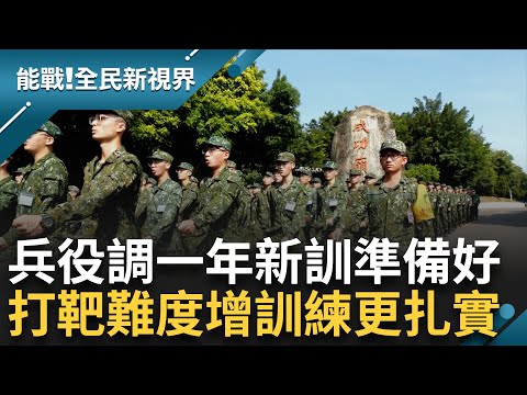 沒有鬆懈的本錢! 一年義務役新訓再升級 新訓回憶殺成功嶺之歌 模擬真戰場匍匐前進難 打靶難度增訓練更扎實｜【能戰全民新視界】20231127｜三立新聞台