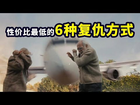 性價比最低的6種復仇方式，光看著就很解氣《荒蠻故事》|哇薩比抓馬Wasabi Drama