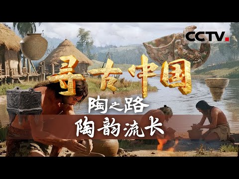 《寻古中国》陶韵流长：夏朝开启前的万年陶器史 大地之母孕育的中华文明曙光！——陶之路【CCTV纪录】