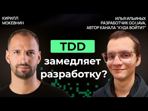Все об интеграционном и модульном тестировании. TDD и Моки | Илья Ильиных | #45