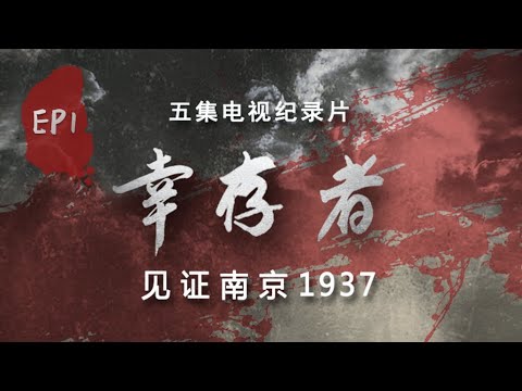 EP1 Survivors: Witness of the Massacre, Nanjing 1937 | History Documentary | 歷史記錄片《倖存者——見證南京1937》