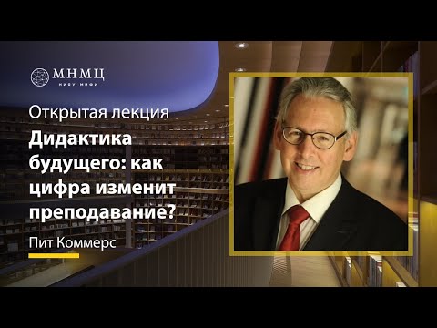 Открытая лекция «Дидактика будущего: как цифра изменит преподавание?»