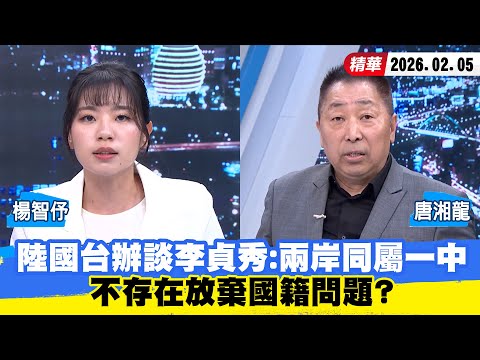 【#少康大人物】陸國台辦談立委李貞秀：兩岸同屬一中　不存在放棄國籍問題？ 20260205｜#楊智伃 #唐湘龍