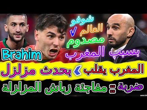 Ziyech ناري معجزة📈شوفو العالم مصدوم بسبب حدث مفاجئة المغرب ضد ...🔥مفاجئة زياش المزلزلة🌍براهيم دياز