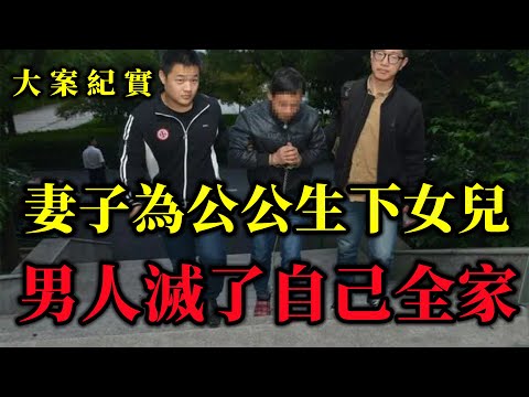 男子因為懷疑女兒是父親的，全家他一個都沒有放過嗎，大案紀實
