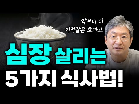 심장 살아나는 식사법, 딱 이것만 기억하세요.