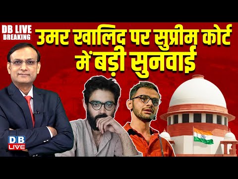 Supreme Court में Umar Khalid पर बड़ी सुनवाई | Delhi riots case in Supreme Court #dblivebreaking