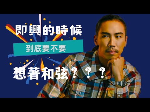 即興的時候到底要不要想著和弦？？