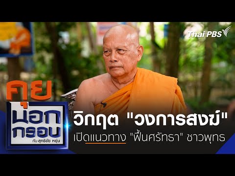 วิกฤต "วงการสงฆ์" เปิดแนวทาง "ฟื้นศรัทธา" ชาวพุทธ | คุยนอกกรอบกับสุทธิชัยหยุ่น | 25 ก.ย. 68