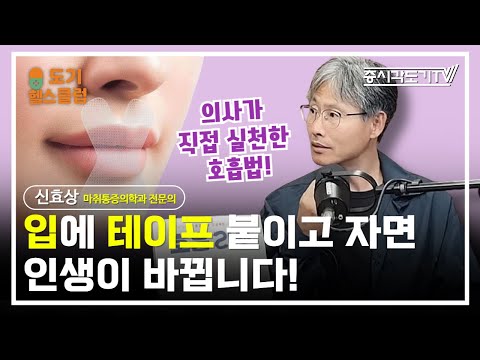 입에 테이프 붙이고 자면 인생이 바뀝니다! (의사가 직접 실천한 호흡법) | 신효상 『호흡 리셋』 저자,  마취통증의학과 전문의 #2 [도기헬스클럽 💊]