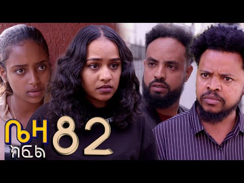 ቤዛ  ( ክፍል 82 )