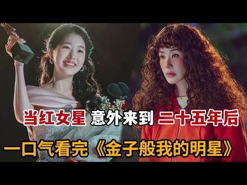 【米虫】当红女星意外来到25年后，拍起劲爆狗血剧向心机女星复仇！一口气看完《金子般我的明星》大合集