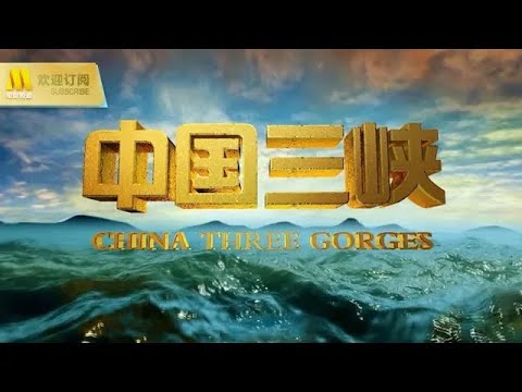 【1080P Full Movie】《中国三峡》全球首部全景式反映三峡工程的大型文献纪录片 | 长江第一号洪水