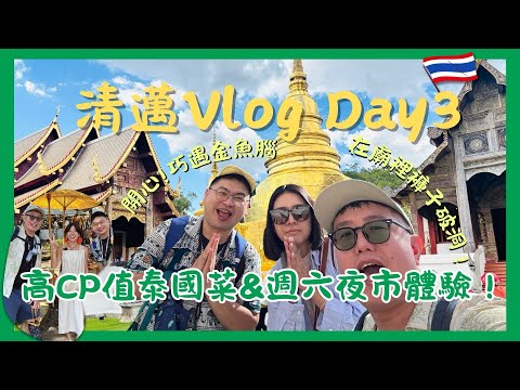  【清邁VLOG Day 3】超神準命理師在線？在廟裡褲子破洞！高CP值泰國菜與週六夜市體驗！