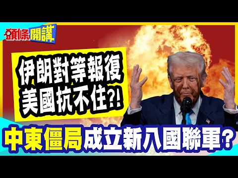 美軍火力不夠了！伊朗對等報復“打痛美國”！ | 誰製造中東戰火“誰倒楣”？ 迎合川普籠統出聲“成立新八國聯軍”！？【頭條開講】完整版 @中天電視CtiTv