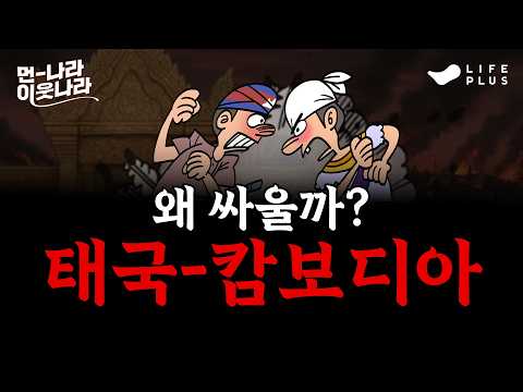 태국과 캄보디아 국경 분쟁이 시작된 이유 | 먼나라 이웃나라 ep.10 - 동남아 #먼나라이웃나라 #캄보디아 #태국 [LIFEPLUS]
