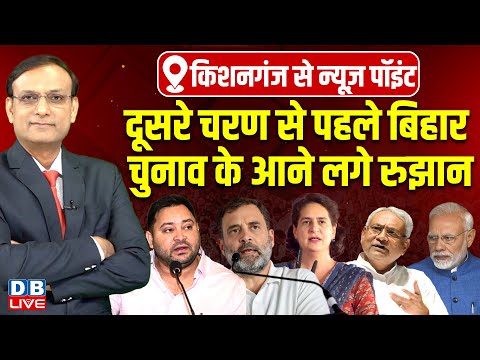 दूसरे चरण से पहले Bihar Chunav के आने लगे रुझान | Tejashwi | Rahul Gandhi | Nitish Kumar |#dblive