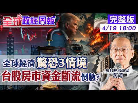 【全球政經周報】美元強勢資金外流！台股高檔將變盤？資金緊縮的房市現危機？中東變局下的IMF揭全球經濟驚悚3情境20260419 @中天財經頻道CtiFinance