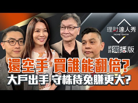 【理財達人秀】還空手 買誰賺最快？林百里挺金孫 機器人再衝？半導體展來 卡位先進封裝？上市櫃收盤高 守株待兔4招？｜李兆華、艾綸、林漢偉、朱家泓2025.08.27【網路獨播版】