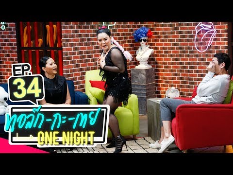 [UNCUT Version] ทอล์ก-กะ-เทย ONE NIGHT | EP.34 แขกรับเชิญ ‘สุ สุนารี, ฮาย อาภาพร’