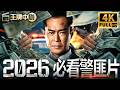 【2026必看警匪片粵語版】黑市疑云密布,重案组联合廉政公署,追查公司黑幕!#movie #刑偵 #緝兇 #警匪