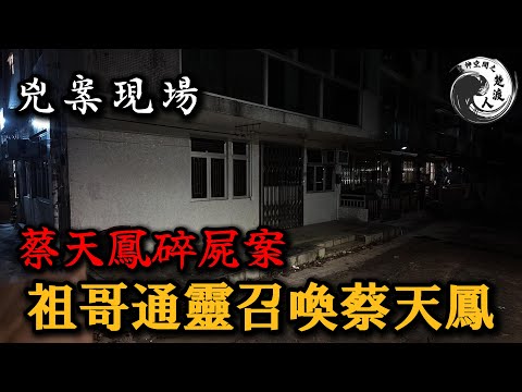 😱 獨家通靈！祖哥通靈召喚蔡天鳳！祖哥陰陽對話實錄...在場所有人嚇到腿軟
