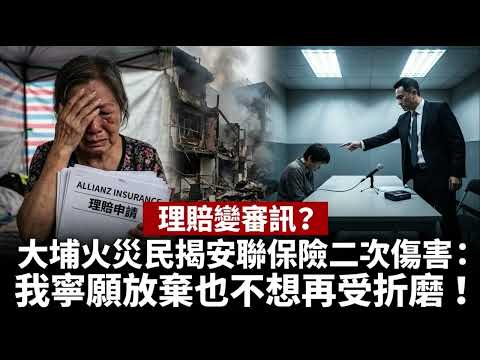 「理賠變審訊？」大埔火災民揭安聯保險二次傷害：我寧願放棄也不想再受折磨！(AI)